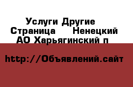 Услуги Другие - Страница 4 . Ненецкий АО,Харьягинский п.